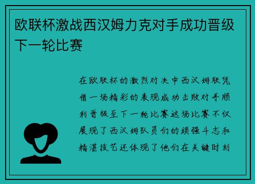 欧联杯激战西汉姆力克对手成功晋级下一轮比赛