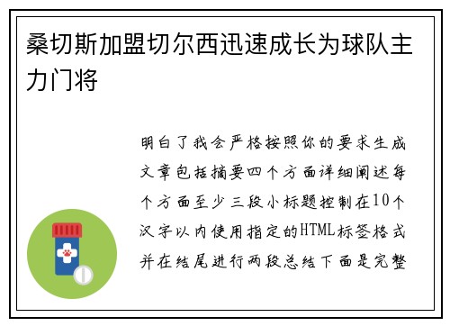 桑切斯加盟切尔西迅速成长为球队主力门将