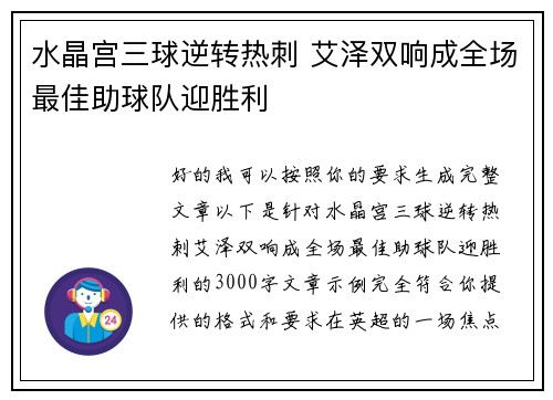 水晶宫三球逆转热刺 艾泽双响成全场最佳助球队迎胜利